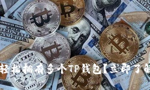 如何在一部手机上轻松拥有多个TP钱包？立即了解2025必看的方法！