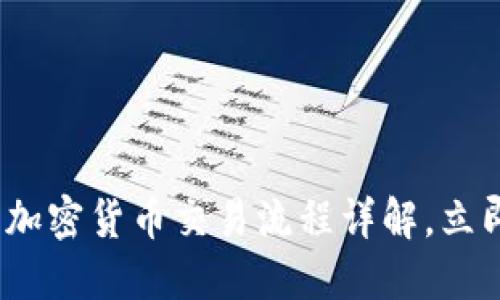 2025必看：日本加密货币交易流程详解，立即掌握最新指南！