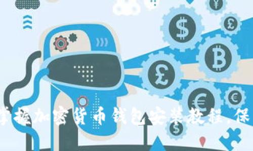 2025必看：立即掌握加密货币钱包安装教程，保护您的数字资产！