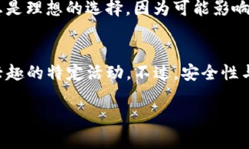 在区块链和加密货币交易中，矿工费用是确保交易得以验证和处理的重要组成部分。若要在TP钱包（Trust Wallet）中进行交易，通常需要支付矿工费用。以下是一些关于如何在TP钱包中交易而不产生矿工费用的概述，以及相关注意事项。

1. 理解矿工费用的性质
矿工费用，也被称为交易费用，是用户为优先处理其交易而支付的费用。这个费用是支付给参与验证和处理交易的矿工，矿工通过解决复杂的数学问题来确保区块链网络的安全和稳定。在许多区块链网络中，矿工费用是基于网络拥堵情况和交易数据的大小动态变化的。

2. TP钱包的基本功能
TP钱包是一款用户友好的加密货币钱包，支持多种数字资产的存储与交易。用户可以在TP钱包中查看余额、发送和接收加密货币，以及参与去中心化金融（DeFi）活动。然而，进行交易时通常都需要支付矿工费用，即使在一些特殊情况下可能会有例外。

3. 如何在TP钱包中交易
在TP钱包中进行交易的步骤相对简单，包括选择要发送的资产、输入收款地址和填写发送金额。尽管过程中可以尝试降低或避免矿工费用，但通常情况下，你还是需要为确保交易被尽快处理而支付一定的费用。

4. 没有矿工费用的交易方式
虽然在大多数情况下，交易时都需要支付矿工费用，但有一些方法可以降低费用或在某些情况下实现“免手续费”交易：
1. **选择低交易拥堵时段**：在网络较为空闲的时段进行交易，矿工费用可能会较低。如果你选择在高峰时段进行交易，则费用通常较高。
2. **使用特定平台的优惠活动**：有些交易所或平台会定期推出零手续费活动，吸引用户进行交易。在这些活动期间，你可以利用机会进行交易而不需要支付矿工费用。
3. **使用替代链或Layer 2解决方案**：某些区块链项目提供了Layer 2解决方案，可以在不产生高额矿工费用的情况下交易。例如，使用以太坊网络上的Polygon或Arbitrum等扩展解决方案，通常可以实现较低的费用或者免费的交易。
4. **参与社区项目或流动性挖矿**：一些去中心化金融（DeFi）项目可能会补贴用户的交易费用。参与这些项目可能在一定情况下使你可以享受到免手续费的优惠。

5. 注意事项
虽然可以探索一些避免支付矿工费用的方式，但也需考虑风险和安全性。通过低费用或免手续费的方式进行交易并不总是理想的选择，因为可能影响交易的及时性和可靠性。此外，当网络拥堵时，选择较低的矿工费用可能导致交易长时间未被确认。

总结
在TP钱包中进行交易时，没有矿工费用的情况虽然较为罕见，但你仍然可以通过一些策略降低交易费用或者参与你感兴趣的特定活动。不过，安全性与速度始终是交易中必须考虑的重要因素。在决定省去矿工费用的交易策略时，请始终保持谨慎，以确保你的资产安全。

最后，希望每一位使用TP钱包的用户都能在确保资金安全的情况下，享受到更顺畅的交易体验。