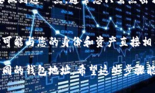 在tp钱包中，地址标签（也称为地址备注或地址说明）通常用于帮助用户识别不同的交易地址。以下是查找tp钱包地址标签的步骤：

1. 打开tp钱包
首先，确保你已经下载并安装了tp钱包应用。如果你使用的是网页版，直接登录你的账户。

2. 访问钱包界面
在应用主界面，您会看到您的钱包信息。在这里，您通常会找到您所有的加密资产和交易历史。

3. 查找特定地址
如果您已经通过“收款”或“发送”功能使用过某个地址，您可以找到该地址并查看其相关信息。地址标签通常在交易记录或地址列表中显示。

4. 编辑或添加地址标签
在某些情况下，您可能需要手动添加或编辑一个地址标签。要做到这一点，通常您只需点击相应地址旁边的编辑图标，接着输入您希望添加的标签。

5. 注意隐私安全
请确保在分享任何钱包地址时保护您的隐私，因为一些地址可能与您的身份和资产直接相关。使用地址标签有助于您更好地管理和识别不同的地址。

总之，tp钱包的地址标签可以帮助您更清晰地管理和识别不同的钱包地址。希望这些步骤能帮助您找到所需的信息。如果您还有其他问题，请随时询问！