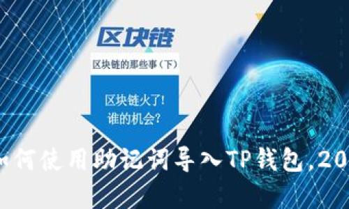 立即学习：如何使用助记词导入TP钱包，2025必看指南