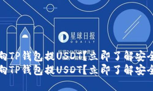 交易所如何向TP钱包提USDT？立即了解安全转账的步骤
交易所如何向TP钱包提USDT？立即了解安全转账的步骤
