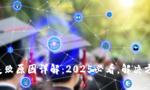 TP钱包交易失败原因详解：2025必看，解决方案立即掌握！