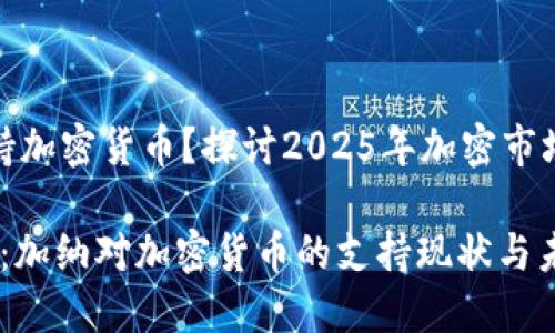 加纳是否支持加密货币？探讨2025年加密市场的发展趋势

2025年必看：加纳对加密货币的支持现状与未来展望