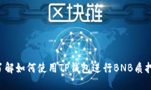 立即了解如何使用TP钱包进行BNB质押挖矿！