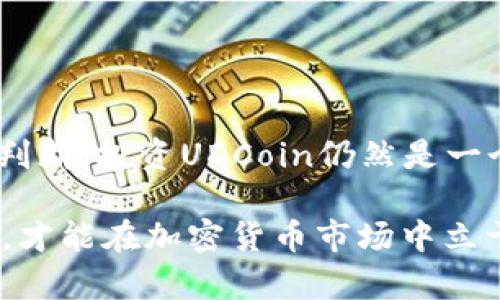   2025必看：UDCoin加密货币的未来展望与投资潜力分析 / 

 guanjianci UDCoin, 加密货币, 投资, 未来展望 /guanjianci 

引言
进入21世纪，数字经济的迅猛发展推动了加密货币的崛起。UDCoin作为其中的一员，正逐渐在市场中展现出其独特的魅力与潜力。然而，在众多的数字货币中，UDCoin到底具备怎样的投资价值？在2025年，UDCoin又将迎来怎样的发展机遇？本文将对UDCoin的背景、市场前景及其投资策略进行深入分析。

UDCoin的基本概念
UDCoin是一种基于区块链技术的加密货币，旨在提供一种快速、安全且低成本的交易方式。其背后的技术团队由多名区块链专家组成，致力于不断系统，以满足用户在交易时对速度和安全的高需求。此外，UDCoin还引入了智能合约等新兴技术，进一步提高了平台的使用效率。

UDCoin的市场背景
近年来，随着比特币、以太坊等数字货币的影响力不断提升，加密货币市场逐渐成为投资者关注的焦点。根据市场研究，2023年全球加密货币的市值已突破2万亿美元。而UDCoin作为新兴货币，其市场表现逐渐引起了人们的注意。事实上，UDCoin在诸多交易平台上已见到其身影，这说明它正在快速获得市场认可。

UDCoin的核心优势
1. **低交易费用**：相较于传统金融系统，UDCoin的交易费用极其低廉，用户能够以最小的成本完成交易。此外，区块链技术使得UDCoin的转账过程更加透明和安全。

2. **高安全性**：UDCoin采用了先进的加密技术，确保用户的资产安全。在过去的交易中，UDCoin并未出现过重大安全漏洞，这为其赢得了用户的信赖。

3. **便捷的跨境交易**：UDCoin特别适合用于跨境交易。由于没有地域限制，用户可以通过UDCoin快速完成全球范围内的资金转移，这在国际贸易中具备独特的优势。

4. **良好的应用场景**：UDCoin的应用场景广泛，除投资外，还可用于在线购物、支付服务等领域。这种多样性提高了UDCoin的使用价值。

投资UDCoin的潜力
投资UDCoin具有多方面的潜力，首先是市场需求的激增。随着越来越多的人开始关注和使用加密货币，UDCoin作为新兴货币，其未来增长空间巨大。此外，UDCoin的流通性不断提高，这对于投资者来说无疑是个良好的信号。

然而，值得注意的是，加密货币市场的波动性极大，投资需谨慎。因此，无论是经验丰富的投资者，还是刚刚入门的新手，都需对UDCoin进行充分的研究，从而制定出合适的投资策略。

2025年的市场展望
展望未来，UDCoin的市场前景被广泛看好。预计在2025年，随着技术的不断成熟及用户群体的扩大，UDCoin的总市值将显著增加。同时，越来越多的企业和商家将加入UDCoin的生态系统，支持UDCoin作为支付方式。

此外，政府及相关金融机构的支持也将为UDCoin的发展带来更多机遇。在多国对加密货币监管政策逐渐放宽的背景下，UDCoin或将迎来政策红利，推动其市场进一步发展。

如何安全地投资UDCoin
为了确保投资UDCoin的安全性，投资者应采取以下几点策略：
1. **选择合法的交易所**：投资者应选择信誉良好的交易平台进行交易，避免潜在的诈骗风险。
2. **使用冷钱包进行存储**：为了确保资产安全，建议投资者将UDCoin存储在冷钱包中，以防止黑客攻击造成的损失。
3. **定期关注市场动态**：投资者应定期关注市场动态，及时调整投资策略，以应对市场变化。

结论
总的来说，UDCoin作为一种新兴的加密货币，在市场上具有良好的发展前景及投资潜力。虽然市场波动较大，但通过合理的投资策略与冷静的判断，投资UDCoin仍然是一个值得尝试的选择。随着2025年的到来，UDCoin或将开启全新的篇章，将更多机会带给每一位投资者。

在当今快速变化的市场环境中，掌握信息、审时度势，将是每一个投资者所必须面对的挑战和机遇。因此，只有不断学习和提升自身的投资能力，才能在加密货币市场中立于不败之地。让我们一起期待UDCoin在未来的表现，以及它能为我们的投资旅程带来的惊喜！