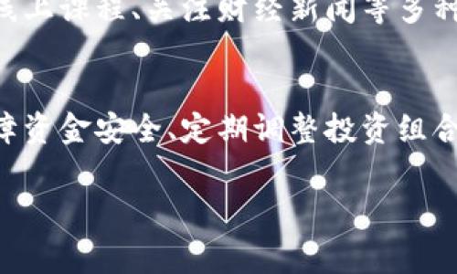 在数字金融时代，越来越多的人选择使用加密货币钱包来管理自己的资产。如果你在TP钱包中发现有一大笔钱，那么接下来该怎么办是一个非常重要的问题。这不仅关系到你的财务安全，还可能影响到你的未来投资决策。在本文中，我将为你提供一些实用的建议，帮助你更好地管理和利用这一资金。

1. 评估你的财务状况
首先，在考虑如何处理TP钱包中的这笔钱之前，你需要全面评估你目前的财务状况。问问自己：这笔钱占你总资产的比例是多少？它是否可以用来偿还高息债务？或者，可以用来提升你的生活质量？通过了解自己的财务全貌，你可以更清晰地制定相应的策略。

2. 考虑短期与长期目标
其次，你需要明确自己的短期和长期财务目标。如果你的目标是近期购房、投资或者度假，那么可以考虑将这笔钱用于这些目标。然而，如果你更倾向于长期投资，如退休规划等，那么你可以考虑将这笔钱投入更为稳妥的投资渠道，以实现资产增值。

3. 选择合适的投资方式
根据你的财务目标，选择合适的投资方式至关重要。以下是一些建议的投资选项：

ul
listrong股票市场：/strong如果你对股票投资感兴趣，可以考虑投资一些潜力巨大的公司股票。尽管股票市场波动较大，但从长远来看，股票是增值潜力较高的投资渠道。/li
listrong基金投资：/strong相较于直接购买股票，投资基金是一种更加分散风险的方式。你可以选择指数基金、债券基金等不同类型的基金，根据市场情况灵活调整投资策略。/li
listrong房地产投资：/strong房地产是相对稳定的投资方式之一。虽然起始投入较大，但在市场回暖时，房地产往往能够为投资者带来可观的回报。/li
listrong加密货币：/strong如果你对加密货币市场有一定了解，可以考虑将一部分资金投资于比特币、以太坊等主流数字货币。需要注意的是，加密货币市场波动极大，投资时需谨慎。/li
/ul

4. 安全存储和防范风险
与此同时，安全是管理资金时不可忽视的重要环节。无论你选择哪种资产配置方式，都需要关注资金的安全性。以下是一些安全存储的建议：

ul
listrong安全备份：/strong确保你有信息备份方案，包括钱包的助记词、私钥等。可以考虑将其保存在物理介质上，并存放于安全的地方。/li
listrong避免泄露个人信息：/strong在使用TP钱包时，避免在公共网络下进行大额交易，同时确保你的设备有足够的安全防护措施。/li
/ul

5. 定期监测与调整投资组合
资金投资并非一劳永逸，定期监测和调整投资组合也是必不可少的。市场情况变化莫测，因此，你需要时常审视自己的投资组合，判断各类资产的表现，并进行相应的调整。例如，如果某一类资产表现持续低迷，你可能需要考虑重新调整投资方向。

6. 学习与提高金融知识
最后，提升自己的金融知识也是非常重要的。不断学习新的投资策略、市场动态和技术分析等，可以帮助你做出更明智的投资决策。可通过阅读金融书籍、参加线上课程、关注财经新闻等多种方式来增强自身的财务素养。

总结
综上所述，拥有一大笔资金固然令人振奋，但如何理智地管理和运用这笔资金却是更具挑战性的话题。评估个人财务状态、明确目标、选择合适的投资方式、保障资金安全、定期调整投资组合以及不断学习都是管理资金的关键策略。希望这些建议能够帮助你在TP钱包中找到最佳的资金管理方案，将财富更好地放大和运用，实现你未来的财务自由。

TP钱包,加密货币,投资技巧,财务管理/guanjianci