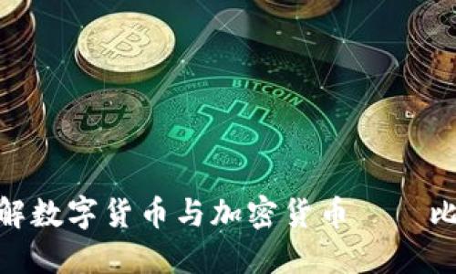 2025必看：深入了解数字货币与加密货币——比特币的未来与发展
