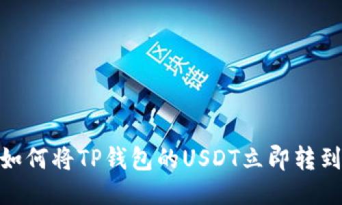 2025必看：如何将TP钱包的USDT立即转到火币交易所