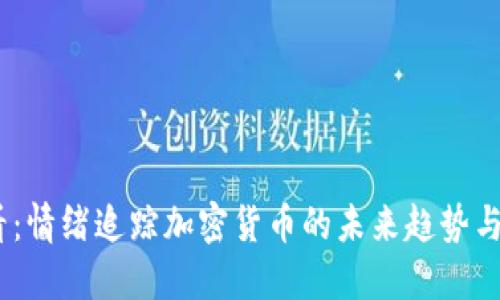 2025必看：情绪追踪加密货币的未来趋势与投资机会