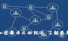 2025必看：加密货币文献综