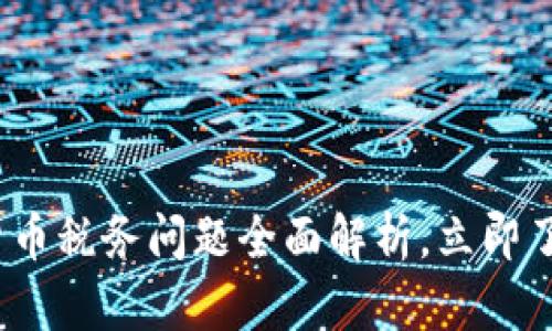 2025必看：澳洲加密货币税务问题全面解析，立即了解如何降低你的税负！