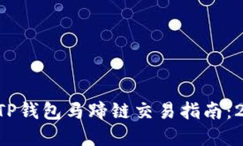 立即了解TP钱包马蹄链交易指南：2025必看！