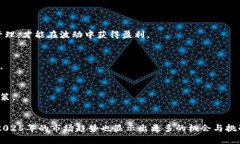 加密货币会涨跌吗？2025必