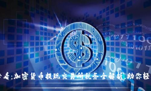 2025必看：加密货币提现交易所税务全解析，助你轻松避税！