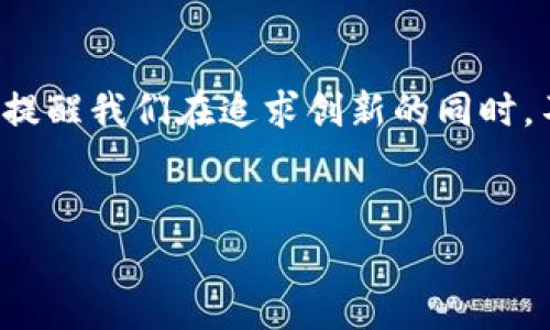 在中国，捐赠加密货币的现象逐渐引起了社会的广泛关注。随着区块链技术的发展和加密货币的普及，越来越多的人开始探索如何通过这些新兴的金融工具来进行慈善捐赠。然而，由于中国对加密货币的监管政策相对严格，这一现象的起伏也更为复杂和引人深思。

什么是加密货币？
加密货币是一种数字货币，利用加密技术确保交易的安全性和控制新单位的生成。与传统的货币体系不同，加密货币通常去中心化，运行在区块链技术之上，透明性和安全性较高，且不受单一政府或金融机构的控制。这种特性使得加密货币在慈善捐赠中逐渐成为一种新选择。

中国的加密货币现状
近年来，中国对加密货币的态度经历了多次波动。早在2013年，中国人民银行就开始限制比特币的交易，到2021年，国家进一步加强了对加密货币的监管，严厉打击了相关的挖矿和交易活动。然而，尽管如此，加密货币在年轻一代中的吸引力依然存在，很多人依然希望能通过这种方式进行投资和捐赠。

加密货币在慈善捐赠中的应用
随着人们对加密货币的认知加深，很多非营利组织和慈善机构也开始尝试接受加密货币捐赠。这些机构不仅仅是在跟随潮流，实际上，加密货币的匿名性和跨境特性，为一些正规的慈善活动带来了便利。
例如，国际一些知名的慈善组织，如红十字会和联合国儿童基金会（UNICEF），已经开始接受比特币和以太坊等数字货币的捐赠。这使得全球范围内的捐赠者可以更方便、更快速地进行贡献。

加密货币捐赠的优势
加密货币捐赠具有多个优势。首先，它们可以打破地域限制，使得捐赠者无论身在何处都可以方便地进行捐赠。其次，由于加密货币的交易费用相对较低，在国际转账时可有效降低成本。此外，许多加密货币可以提供捐赠者的匿名性，这对于一些希望低调行善的人来说是一个吸引点。

加密货币捐赠在中国的实践
虽然在政策上受到限制，但在中国一些小型的非营利组织和社群中，捐赠加密货币的实践仍在悄然进行。一些非政府组织（NGO）和社交媒体平台上的筹款活动，开始接受比特币、以太坊等数字资产作为捐赠。比如，某些以环保为主题的项目，就吸引了一些关注加密货币的年轻人的支持。

面临的挑战
尽管加密货币捐赠在中国显示出一定的潜力，但也面临诸多挑战。首先，法律方面的不确定性使得许多机构在接受加密货币时必须非常谨慎，以规避政策风险。此外，由于加密货币的价格波动较大，这可能导致捐赠时的价值不稳定，给慈善机构的资金管理带来挑战。
更重要的是，公众对加密货币的认知程度尚不足，不少人仍对其存在怀疑态度。很多人认为，加密货币与非法交易、洗钱等联系密切，因此对其捐赠持保留态度。这些问题都使得加密货币在中国的慈善活动中尚未实现全面普及。

未来展望
尽管目前面临的挑战颇多，但加密货币在慈善捐赠中的未来仍具备一定的可能性。随着技术的不断发展和公众认知的提高，加密货币或许能在未来与传统的慈善捐赠方式相结合，形成新的捐赠模式。
此外，一些海外的成功案例可以为中国的慈善机构提供借鉴，如何在确保合规的前提下接受加密货币，将是未来亟待解决的问题。对于年轻人来说，加密货币不仅仅是一种新的金融工具，更是一种社会责任感和参与感的体现。

总结
加密货币在中国的捐赠现象展现了一个崭新的视角，让我们看到技术进步可能带来的善意与爱心的传递。尽管前方充满了挑战和不确定性，但这也提醒我们在追求创新的同时，不能忽视对法律和合规性的问题的关注。只有在稳健的基础上，加密货币捐赠才能真正发挥其潜力，成为推动社会进步与慈善事业发展的又一助力。

加密货币, 慈善捐赠, 中国, 区块链/guanjianci
2025必看：中国加密货币捐赠现状与未来