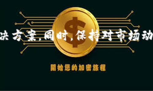 对于“TP钱包里的币在MDex卖不了”的问题，以下是一些可能的解决方案和建议，帮助用户更好地理解和处理这个问题。

一、了解TP钱包和MDex的基本信息
TP钱包是一种支持多种区块链资产管理的数字钱包，提供了易于使用的界面和丰富的功能。而MDex是一个去中心化交易所（DEX），允许用户在不同的区块链上进行资产交易。由于这两个平台的不同特点，用户在使用时可能会遇到一些问题，比如无法在MDex上卖出TP钱包中的币。

二、可能导致无法交易的问题
在TP钱包中存储的币可能与MDex不兼容，也可能是由于网络问题或技术错误造成的。以下是一些常见的原因：
ul
    listrong资产不兼容：/strongMDex支持的币种有限，用户需要确保他们在TP钱包中的币种在MDex上是可以交易的。/li
    listrong网络问题：/strong如果出现网络拥堵，用户可能无法顺利完成交易，或者交易需要更长的确认时间。/li
    listrong合约问题：/strong某些币可能需要特定的合约和操作步骤才能在去中心化交易所上进行交易。/li
/ul

三、如何解决问题
如果你发现在MDex中无法出售TP钱包里的币，可以尝试以下步骤：
ol
    listrong确认币种：/strong首先，确认你在TP钱包中的币在MDex上是否被支持。可以通过MDex官网或社区资源查询支持的币种列表。/li
    listrong检查网络状态：/strong确保你的网络连接正常，尝试在不同的网络环境下进行交易。如果可能，切换到更快或更稳定的网络。/li
    listrong更新钱包和浏览器：/strong确保TP钱包和浏览器都是最新版本。过时的软件可能导致与DApp的不兼容。/li
    listrong尝试其他交易所：/strong如果MDex不支持你的币种，可以尝试其他去中心化交易所，如Uniswap、PancakeSwap等。/li
/ol

四、其他建议
在使用数字资产交易平台时，有些经验可以帮助你避免未来可能遇到的问题。
ul
    listrong了解市场动态：/strong定期关注市场新闻和动态，了解不同币种的交易情况和支持平台。/li
    listrong使用多种钱包和交易所：/strong在不同的钱包和交易所之间进行分散，有助于降低风险和提高交易的灵活性。/li
    listrong参与社区讨论：/strong积极参与相关的在线社区，可以获取到最新的使用经验和技巧。/li
/ul

五、总结
在TP钱包中存有币而无法在MDex交易确实可能让人感到沮丧。通过上述的方法和建议，你可以更好地理解这个过程并找到解决方案。同时，保持对市场动态的关注和不断学习是非常重要的。希望你能够顺利完成交易，赚取收益！

如果还有其他问题或需求，欢迎继续咨询！