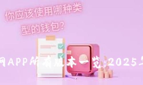 TP钱包官网APP所有版本一览：2025年必看指南