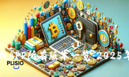 TP钱包官网APP所有版本一览：2025年必看指南