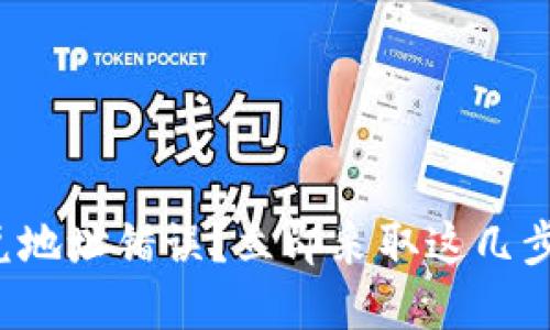 TP钱包闪兑地址错误？立即采取这几步解决问题！
