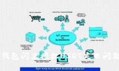 立即解决TP钱包闪兑授权