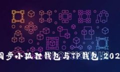 如何快速同步小狐狸钱包