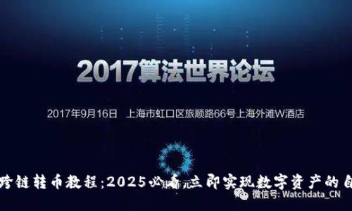 TP钱包跨链转币教程：2025必看，立即实现数字资产的自由流动