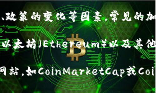 加密货币的排名是一个动态变化的过程，取决于市场的波动、投资者的兴趣、政策的变化等因素。常见的加密货币排行榜通常基于市场市值、交易量以及其他相关指标。 

截至我所知（2023年10月），比特币（Bitcoin）通常位居第一，紧随其后的是以太坊（Ethereum）以及其他一些市值较大的加密货币如BNB、卡尔达诺（Cardano）、瑞波币（Ripple）等。

为了获取最新的加密货币排行信息，建议你可以访问专门的加密货币市场网站，如CoinMarketCap或CoinGecko，这些网站会提供最新的加密货币价格、市场市值和交易量信息。