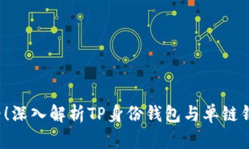 2025必看！深入解析TP身份钱包与单链钱包的区别