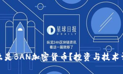 什么是BAN加密货币？投资与技术详解