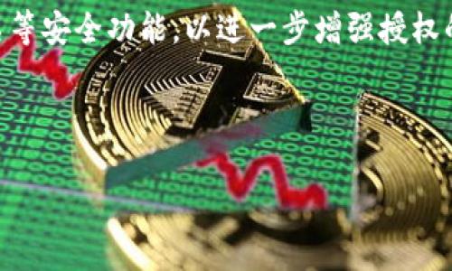 jiaotongtp钱包申请转账授权是指用户通过tp钱包（通常指代一种数字钱包或区块链钱包），对特定交易或转账进行权限授权的过程。这种授权机制旨在确保用户的资金安全，防止未经许可的交易发生。具体来说，用户在使用tp钱包进行转账时，需要确认该笔交易的有效性，授权系统才能执行转账操作。授权通常通过输入密码、指纹识别或其他安全验证手段来完成，以确保只有用户本人可以发起转账。

在此过程中，用户可以选择对不同的地址或账户进行相应的授权。这种灵活性使得用户能够有效管理其资产，确保在需要时可以快速、便捷地进行交易。同时，tp钱包还可能提供多重签名等安全功能，以进一步增强授权的安全性。

/jiaotong

tp钱包申请转账授权的意义与操作指南