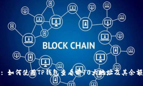 : 如何使用TP钱包查看前10大地址及其余额