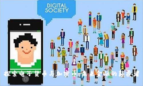 探索电子货币与加密币：未来金融的颠覆者