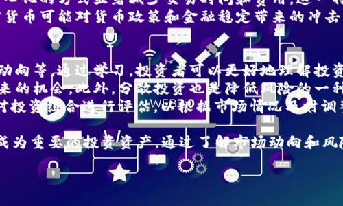 
baoti2023年加密货币市场的热门趋势与发展/baoti
加密货币, 区块链技术, 投资趋势, 虚拟货币/guanjianci
```

在2023年，加密货币市场经历了显著的发展和变化。随着技术的不断进步和市场需求的增长，加密货币不仅吸引了众多投资者的注意，同时也在金融科技的领域中占据了越来越重要的地位。本文将详细探讨2023年加密货币的热门趋势与发展，并解答一些相关问题，以深入了解这一动态行业的前景和挑战。

一、2023年加密货币市场的核心趋势
2023年，加密货币市场由于监管、技术进步及投资者行为的变化，形成了一些核心趋势。首先，通过监管政策的不断完善，各国对加密货币的态度变得更加明确。很多国家开始推出或完善相应的法规，以确保投资者的安全和市场的稳定。例如，美国和欧盟都在加快监管框架的建设，以规范加密资产的交易及其衍生产品。
其次，DeFi（去中心化金融）继续快速发展。DeFi利用区块链技术提供了传统金融服务的替代方案，如借贷、保险等。这种新兴的金融模式吸引了大量用户参与，同时也引发了大量的资金流入。2023年，DeFi的市场总值持续增长，成为加密投资者关注的热点。
最后，NFT（非同质化代币）也在2023年保持热度，尤其是在艺术、游戏和娱乐领域。越来越多的艺术家和创作者认识到NFT的潜力，开始借助这一技术出售他们的作品。此外，NFT的应用场景不断扩展，如虚拟地产、版权保护等领域，进一步推动了其市场的活跃度。

二、可能的问题及解答

1. 加密货币的安全性如何保障？
加密货币的安全性是投资者最为关注的问题之一。尽管区块链技术本身具有较高的安全性，但加密货币仍面临着黑客攻击、诈骗和市场操纵等风险。为了保障安全，投资者应采取多种措施：
首先，选择信誉良好的交易平台和钱包服务。大多数知名平台都会提供多重身份验证、冷钱包存储等安全功能，可以有效降低资产被盗的风险。用户在选择平台时，最好查看其历史安全记录及用户反馈。
其次，定期更新账户密码，并使用复杂且独特的密码，避免将密码与其他账户共享。这是防止账户被猜测或破解的重要步骤。
最后，运用硬件钱包存储长线投资的加密资产。硬件钱包是一种离线存储设备，极大地降低了黑客攻击的可能性，适合长期持有的投资者。

2. 2023年哪些加密货币值得投资？
在2023年，随着市场的不断变化，不同的加密货币展现出不同的投资潜力。首先，比特币（BTC）依然是市场的领军者，尽管其价格波动剧烈，但其市场认可度和流动性是其他加密货币无法比拟的。比特币的长期价值被很多投资者看好，尤其是在全球经济不确定性增加的背景下，它被视为“数字黄金”。
其次，以太坊（ETH）也是值得关注的对象。作为第二大加密货币，以太坊的去中心化应用（DApps）和智能合约的强大功能，使其在DeFi和NFT领域扮演着重要角色。以太坊2.0的升级完善了其网络的可扩展性和安全性，使其未来的发展潜力更为巨大。
此外，一些热点项目例如Solana（SOL）、Cardano（ADA）等，凭借其快速的交易速度和低廉的费用，逐渐获得越来越多的用户青睐。而这些平台的生态系统也在不断发展，使其具备了投资的价值。

3. 加密货币如何影响传统金融体系？
加密货币正逐渐融入传统金融体系，对其产生深远影响。首先，越来越多的金融机构开始接受加密资产作为投资选项，并推出相应的金融产品。比如，一些银行已开始提供加密货币交易服务，或为客户提供加密货币的投资顾问服务，这使得加密货币的进入门槛逐渐降低。
其次，加密货币为跨境支付提供了高效且低成本的解决方案。传统的跨境交易通常涉及多方中介，费时又繁琐，而区块链技术能通过去中心化的方式显著减少交易时间和费用。这一特点使得越来越多的企业选择使用加密资产进行国际交易。
最后，加密货币的兴起促使各国央行开始考虑发行自己的数字货币。中央银行数字货币（CBDC）计划正在全球范围内展开，以此应对加密货币可能对货币政策和金融稳定带来的冲击。这一变革将有效推动传统金融体系的革新与发展。

4. 如何参与加密货币的投资？
参与加密货币投资并非一件简单的事情，首先投资者需要学习基本的加密货币知识，包括区块链技术的原理、加密货币的种类及其市场动向等。通过学习，投资者可以更好地理解投资的风险与机会，为合理投资打下基础。
其次，选择合适的投资策略非常重要。投资者可以选择对一些知名的加密货币进行长期持有，也可以进行短期的交易以获取价格波动带来的机会。此外，分散投资也是降低风险的一种有效方式，投资者可以选择将资金分配到不同的加密资产中，以实现收益的最大化。
最后，投资者应保持理性，避免盲目跟风或情绪化决策。加密货币市场波动剧烈，投资者需要具备应对市场变化的能力和心理准备。定期对投资组合进行评估，以根据市场情况及时调整投资策略，才是参与加密货币投资的正确途径。

总结而言，2023年加密货币市场中潜藏着巨大的机遇与挑战，随着技术的成熟和市场的规范化，加密货币将进一步深入传统金融体系，成为重要的投资资产。通过了解市场动向和风险管理，投资者有望在这个快速发展的市场中获得丰厚的回报。
```

以上是关于2023年加密货币热点的内容，包括、相关关键词和详细分析。希望对您有所帮助！