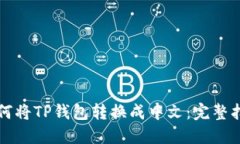 如何将TP钱包转换成中文：