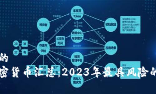 思考一个的  
崩盘的加密货币汇总：2023年最具风险的数字资产