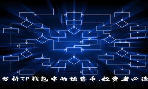 如何分析TP钱包中的预售币：投资者必读指南