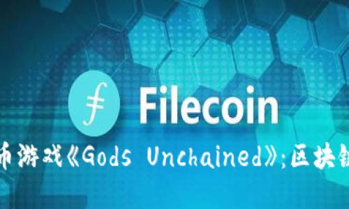 探索加密货币游戏《Gods Unchained》：区块链游戏的未来