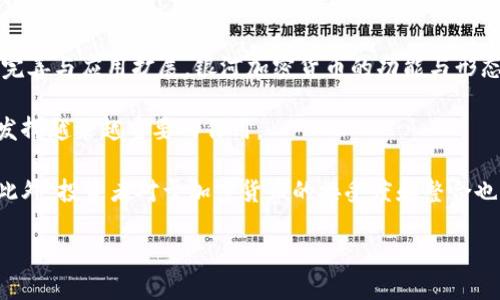   银河加密货币：探索未来数字金融的无限可能性 / 

 guanjianci 加密货币, 银河, 数字货币, 区块链技术 /guanjianci 

在近年来，随着互联网技术的迅猛发展，加密货币逐渐渗透到人们的日常生活中，成为投资、交易及资产管理的一个重要工具。在众多加密货币中，“银河加密货币”这一新兴概念引起了越来越多的关注。本文将深入探讨银河加密货币的起源、现状及未来发展趋势，力求为读者提供全面而深入的理解与分析。

一、银河加密货币的定义与背景
银河加密货币是指在特定的区块链技术支持下，具备一定价值的数字资产。它不仅可以用来进行交易，还能够作为一种投资工具。在各类加密货币中，银河这一名称可能与其所承载的技术背景、生态系统或未来的愿景密切相关。

尽管“银河加密货币”在加密货币市场中并不是一个广泛认可的名字，但它可能指代某些特定项目、代币或以及它们的网络。一些项目以银河为名，通常隐藏着对宇宙、空间探索或技术创新的深刻启示，代表着对未来数字金融和人类生活的新愿景。

随着比特币、以太坊等主流加密货币的成功，越来越多的创新项目开始在区块链上进行尝试。银河加密货币也许促使我们重新思考货币的定义和使用方式，甚至令人到控制通货膨胀、全球交易便利、去中心化金融等热门话题。

二、银河加密货币的技术基础
银河加密货币的实现依赖于区块链技术，这是一种去中心化的分布式账本技术。区块链通过加密算法，确保了数据的安全和不可篡改性，形成了一种透明的信任机制。对于银河加密货币而言，技术无疑是其核心部分。

在区块链技术支持下，银河加密货币具备诸多优势：如低交易成本、快速结算、隐私保护和抗审查。同时，通过智能合约，银河加密货币还能够实现更多复杂的商业逻辑，比如去中心化的金融服务（DeFi）、非同质化代币（NFT）、数字身份管理等创新应用。

此外，银河加密货币可能还会借助分层和互操作性技术，提升其在不同区块链网络间的流动性。因此，无论是作为交易媒介，还是作为价值存储工具，它都具备非常大的潜力，这也是其受到广泛关注的原因之一。

三、银河加密货币的市场现状
在当前成熟的加密货币市场中，银河加密货币可能会面临来自主流币种以及其他创新项目的竞争。要在众多的竞争者中脱颖而出，银河加密货币需具备独特的价值主张和清晰的市场定位。

从整体市场来看，加密货币的市值已超过数万亿美元，而这些数字资产的流通性和需求也日益增加。对于投资者来说，选择合适的加密货币进行投资，不仅要关注其技术背景，还需考虑其背后的团队、社区支持和实际应用场景。

当探索银河加密货币时，还需注意到市场的波动性与风险。在经历了多轮的牛市和熊市后，投资者需要制定合理的策略，谨慎评估风险，确保在投资过程中保持良好的心理状态，更加理性地进行决策。

四、银河加密货币未来的发展方向
展望未来，银河加密货币的发展方向可从多个维度来看待。首先，技术方面的不断进步将可能助力银河加密货币的成长。随着区块链技术的创新，未来的银河加密货币可以实现更高的性能、更佳的安全性和更低的交易成本。

其次，政策和法规对加密货币的监管也是未来发展的重要因素。随着全球各国对加密货币监管的加强，银河加密货币必须遵循法律法规，同时对政策变化保持敏感，确保该项目能在合规的框架下持续发展。

最后，银河加密货币的成功与否，还与其生态系统的构建息息相关。与传统金融机构的合作、社区活动的开展以及用户的反馈等，都将极大影响银河加密货币的未来。而这也意味着其开发团队需不断关注用户需求，调整战略，以满足市场变化。

可能相关问题

问题一：银河加密货币的投资风险有哪些？
投资银河加密货币时，风险是一个不可忽视的因素。首先，加密货币市场本身高度波动，价格随时可能因市场情绪变化而发生剧烈波动。这意味着，投资者可能面临短时间内价值大幅上涨或下跌的情况。

其次，由于加密货币行业技术复杂，了解各个项目背后的技术原理和团队背景对于普通投资者是一个挑战。错误的判断可能导致投资损失，因此对市场的认知和信息的筛选尤为重要。

此外，市场中的诈骗和骗局也层出不穷，一些所谓的“银河加密货币”项目可能并没有实际的价值。因此，在选择投资对象时，务必进行充分的尽职调查，以确保其合法性和可信性。

问题二：银河加密货币是否具有实际应用价值？
评估银河加密货币的实际应用价值，需要具体研究其所依赖的技术与生态系统。如果银河加密货币能够解决传统金融体系中的一些痛点问题，如交易速度慢、跨境支付高昂手续费等，就有可能具有实际的应用价值。

例如，若银河加密货币能在某些特定领域内得到广泛应用，比如数字资产管理、供应链金融等，便会提振其市场价值。而这种应用场景的建立通常需要与行业内企业或机构的合作，这对银河加密货币的生态构建也是一大挑战。

当然，未来的市场需求也将影响其实际应用价值。如果市场对加密货币的认可度不断提高，更多传统行业开始接受和融入这一新兴技术，将对银河加密货币的应用前景产生积极的推动效应。

问题三：如何选择适合的银河加密货币进行投资？
选择合适的银河加密货币进行投资时，需关注多方面的因素。首先，了解其背后的项目团队和技术理念至关重要。具备经验丰富的团队，能够保证项目的持续发展和创新潜力。

其次，查看该货币的市场表现及社区支持情况也是必要的。活跃的社区通常能提供良好的反馈与支持，同时增强项目的可信度。此外，关注该项目是否具有实际应用场景也是判断其未来能否成功的关键。

最后，不要忽视市场趋势和政策动态的影响。了解所在地区对加密货币的相关法规，会帮助投资者更好地做出决策，规避潜在风险。

问题四：银河加密货币的未来发展前景如何？
银河加密货币的未来发展前景将受到多个因素的影响，其中技术进步所带来的机遇无疑是最重要的之一。随着区块链技术的不断完善与应用扩展，银河加密货币的功能与形态可能会不断演变，进一步满足市场的需求。

同时，全球经济数字化的趋势也为银河加密货币提供了广泛的市场空间。数字货币在促进国际贸易、降低交易成本等方面，将可能发挥越来越重要的作用。

不过，监管环境的变化也将对其发展形成深远影响。如何在法律法规范围内实现持续创新，是银河加密货币成功与否的关键所在。此外，投资者对于加密货币的接受度和整合也将影响其未来发展轨迹。

总的来说，银河加密货币虽面临挑战，但若能抓住市场需求与技术创新的机遇，它将会成为未来数字金融的重要一环。