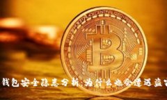 TP钱包安全隐患分析：为什