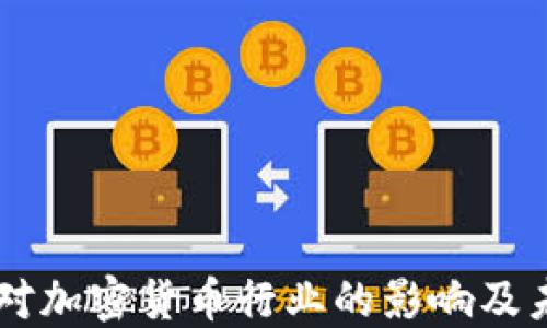 
美联储对加密货币行业的影响及未来展望