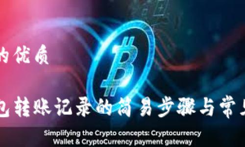 思考一个的优质

查询TP钱包转账记录的简易步骤与常见问题解答