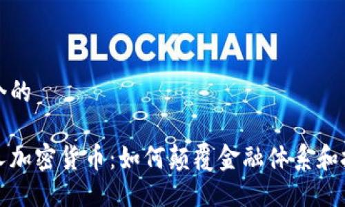 思考一个的

俄罗斯人加密货币：如何颠覆金融体系和投资方式