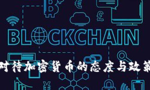 央行对待加密货币的态度与政策解读