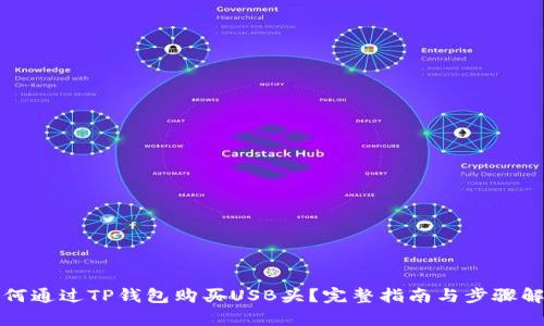 如何通过TP钱包购买USB头？完整指南与步骤解析