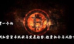 思考一个的澳洲加密货币