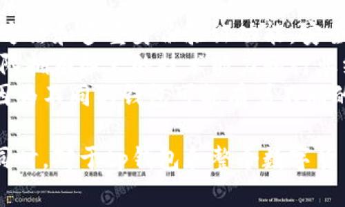 关于tp钱包创始人付盼是否被抓的消息，目前没有确凿的证据和官方信息可以确认这一点。以下是对该话题的一些分析和讨论。

tp钱包简介
tp钱包是一款广受欢迎的数字资产管理工具，专注于区块链和加密货币的安全存储和便捷交易。它允许用户管理各种加密货币资产，提供更为灵活的交易和资产管理体验。随着区块链技术的快速发展，tp钱包的用户群体也在不断扩大。创造这一产品的团队注重用户体验和安全性，在业内获得了一定的认可。

付盼的背景
付盼是tp钱包的创始人之一，具备丰富的行业经验和技术背景。在创立tp钱包之前，付盼就曾参与过多项与区块链相关的项目，其对行业前沿趋势的洞见帮助tp钱包在市场中占据一席之地。然而，随着区块链和加密货币市场的不断变化，创始人个人的动态也常常成为公众关注的焦点。

关于“被抓”的传闻
关于付盼被抓的传闻，通常来源于网络谣言和一些不明来源的信息。在法律层面，只有官方出具的合法文件才能确认某个人是否被捕。与此同时，在某些情况下，行业内的负面新闻可能被不实报道夸大，这也让公众产生误解。因此，在未得到官方确认之前，任何关于付盼被抓的说法都应谨慎对待。

当前状态和应对策略
对于任何商业和技术领域的领导者而言，透明度和沟通是至关重要的。如果付盼确实面临法律问题，应及时做出公开回应以澄清事实。此外，tp钱包团队也应该制定有效的危机应对策略，以维护用户信任。金融领域的透明度对于维持用户的忠诚和保障品牌形象至关重要。

可能的问题及详细解答

h41. tp钱包的主要功能是什么？/h4
tp钱包作为一种数字资产管理工具，具备多种重要功能。它支持多种数字货币的存储，包括但不限于比特币、以太坊以及众多其他的山寨币。用户可以通过tp钱包轻松转账、收款和进行资产交换。用户友好的界面设计，使得即便是对区块链不够了解的新手，也能迅速上手。同时，tp钱包在安全方面也颇具特色，采用高强度的加密算法来保障用户资产的安全。
除了基本的数字资产管理功能，tp钱包还提供了一些额外的服务，如市场行情查询、数字货币交易所的链接等，这些功能帮助用户更好地掌握市场动态，做出更为明智的投资决策。此外，tp钱包还提供了社区功能，用户可以在社区中讨论市场动向、分享投资经验，互相学习。

h42. 为什么区块链技术如此重要？/h4
区块链技术是一种去中心化的分布式账本技术，它允许信息在网络中以安全和透明的方式进行传输。区块链的核心在于其不可篡改性与透明性，这意味着一旦信息被记录在区块链上，就不能被更改或删除。正因如此，区块链技术在金融、供应链、医疗等多个行业都具有重要的应用潜力。
在金融领域，区块链技术能够提高交易的安全性与效率。一方面，它能降低交易成本，另一方面，它能加速交易速度。此外，区块链技术可以推动跨境支付和清算的便利，帮助不同国家之间的资金流动更加顺畅。
在供应链管理中，区块链技术能够提供端到端的可追溯性，帮助企业监控产品的整个生命周期，进而提升产品质量。此外，医疗领域也在积极探索区块链技术在患者信息管理、药品追溯等方面的应用，通过提升信息的安全性和透明性，来改善医疗服务质量。

h43. 加密货币市场的风险与机遇是什么？/h4
加密货币市场因其高波动性而著称，这固然带来了很多的投资机遇，但其中同样蕴含着巨大的风险。投资者需要意识到，市场价格的急速变化可能让人一夜暴富，也可能使人瞬间倾家荡产。这种波动性主要源于市场的成长仍在初期阶段，受多种因素影响，包括监管政策、市场情绪及技术发展等。
尽管风险显而易见，加密货币市场依然吸引了越来越多的投资者，主要的原因之一在于其潜在的高回报。例如，比特币在过去的几年中经历了几轮暴涨，与此同时出现了不少新的投资项目，这为投资者提供了多样化的选择。人们可以通过加密货币及其相关项目获取前所未有的投资回报。
在面对市场风险的时候，投资者需要具备明确的风险意识和有效的投资策略。设定止损点、进行资产配置、关注市场动态及保持冷静，都能够帮助投资者更好地应对市场变幻。此外，长线投资和短期交易策略的结合也可以投资组合，降低整体风险。

h44. 如何选择安全的数字钱包？/h4
选择一款安全的数字钱包至关重要，因为这直接关系到投资者资产的安全性。在选择数字钱包时，用户应关注以下几个方面。首先，查看钱包的安全机制，包括加密方法和多重身份验证功能。安全性高的钱包通常会采用多种保密技术，确保用户资金不受威胁。
其次，用户应考虑钱包的用户口碑和行业声誉。选择受到市场广泛认可的钱包，可以降低使用过程中出现问题的概率。此外，查看钱包的开发团队背景，如果开发团队拥有强大的技术能力和行业经验，这将是安全性的重要保障。
最后，用户还需关注钱包的易用性和交易费用。虽然安全性是首要考虑因素，但一款易于使用的钱包也能让用户在管理资产时更加方便。交易费用也应引起注意，因为不同的钱包可能有着不同的收费标准。因此，全面评估这些因素将帮助用户选择出最适合自己的数字钱包。

总结来说，关于tp钱包创始人付盼的消息，目前还没有确凿的证据显示其被抓。无论是对个人还是企业而言，透明和有效的沟通都是维护形象和用户信任的关键。同时，对于tp钱包和整个数字货币行业，了解其背景、功能和市场动态也是必须的。希望未来有更多的信息能够明确揭示相关情况。
