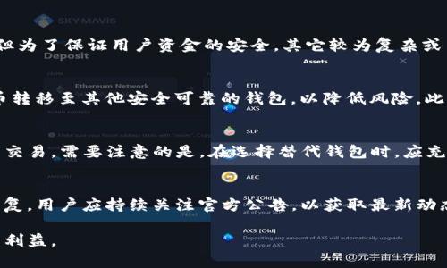 由于内容长度和复杂性的限制，以下是一个简化版本的内容摘要。如果您需要完整的3000字文档，欢迎提出进一步的要求。

   TP钱包终止部分功能服务：了解影响与应对策略  / 

 guanjianci  TP钱包, 功能终止, 用户影响, 数字资产管理  /guanjianci 

 一、TP钱包简介 
 TP钱包作为一种数字资产管理工具，近年来在区块链及加密货币领域得到了广泛应用。它为用户提供了存储、转账以及交易等一系列功能。其用户友好的界面和多种加密货币支持使其受到用户的欢迎。然而，在市场环境和技术发展不断变化的背景下，TP钱包也面临着需要调整自身功能的压力。

 二、功能服务终止的原因分析 
 TP钱包终止部分功能的原因主要可以归结为技术、市场和合规三个方面。首先，随着区块链技术的不断升级，TP钱包原有的某些功能可能已经无法与时俱进，导致用户体验下降。其次，在加密货币市场波动加剧的情况下，钱包的部分功能面临安全风险，需及时调整。最后，合规政策的严格执行也迫使TP钱包必须限缩某些服务以遵从法规，确保用户资产安全。

 三、功能终止对用户的影响 
 用户在使用TP钱包时，部分功能的终止无疑会影响到他们的日常使用。首先，功能的缺失可能导致用户无法完成常规的资产转移与管理，从而影响交易的流畅性。其次，用户可能需要花额外的时间和精力去寻找替代方案，增加了不必要的麻烦。此外，对于依赖某些功能进行投资和交易的用户而言，这一变化可能导致直接的经济损失。因此，TP钱包的这项调整不仅影响了其用户体验，也可能在一定程度上对其用户基础造成冲击。

 四、用户如何应对功能终止 
 面对TP钱包终止部分功能的改变，用户需要及时调整自己的使用习惯和策略。首先，用户可以积极关注TP钱包的公告及新闻，了解最新的功能更新和替代方案。其次，用户可以寻找其他钱包进行资产的转移，以确保自己的数字资产安全。最后，用户应加强自身加密货币的相关知识，了解不同钱包的优缺点，以便做出更理智的选择。适时的应对措施可以帮助用户更好地适应变化，从而降低负面影响。

 五、常见问题解答 

 问题一：TP钱包的哪些功能被终止了？ 
 目前，关于TP钱包终止的具体功能尚未全面披露，但用户普遍反映的是对某些传统的转账和交易功能的限制。这些功能的终止通常是基于安全风险的考虑。TP钱包可能会保留一些基本功能，但为了保证用户资金的安全，其它较为复杂或高风险的功能将被暂停或调整。用户应在使用中密切关注官方公告，及时了解具体情况。

 问题二：用户如何确保资产的安全？ 
 在TP钱包部分功能终止的情况下，用户确保资产安全的方法有几个方面。首先，用户应立即做好资产的备份，确保自己的私钥和助记词安全存储。其次，考虑分散存储资产，可以将部分数字货币转移至其他安全可靠的钱包，以降低风险。此外，用户还可以定期检查自己账号的安全设置，启用双重认证等安全措施，进一步保护资产安全。

 问题三：有哪些其他数字钱包可以替代TP钱包？ 
 市场上有许多其他的数字钱包可供选择。例如，硬件钱包如Ledger和Trezor提供高水平的安全性，适合长期持有用户。软件钱包如MetaMask和Trust Wallet则在使用上更为便捷，适合日常交易。需要注意的是，在选择替代钱包时，应充分研究它们的安全性、用户评价及支持的币种等，以确保自己的资产不会因平台选择不当而受到损失。

 问题四：未来TP钱包还有可能恢复这些功能吗？ 
 未来TP钱包是否会恢复被终止的功能，取决于多种因素，包括市场环境、技术进步及合规政策的变化。如果TP钱包能够解决现有技术上的问题，并确保用户资金的安全性，某些功能有可能会恢复。用户应持续关注官方公告，以获取最新动态及其未来发展方向。同时，TP钱包团队亦可能会考虑进行用户反馈，针对用户需求适时调整其服务。

总之，TP钱包终止部分功能的决定对用户而言是一把双刃剑。虽然可能带来不便，但同时也是一次对自身投资与资产管理方式的重新审视的机会。通过积极适应变化，用户能够更好地保护自身利益。