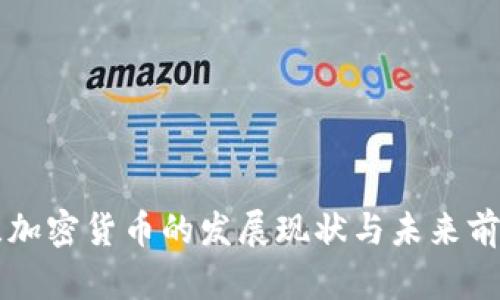 乌克兰加密货币的发展现状与未来前景分析